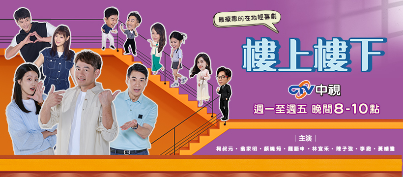 樓上樓下