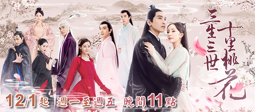 三生三世十里桃花