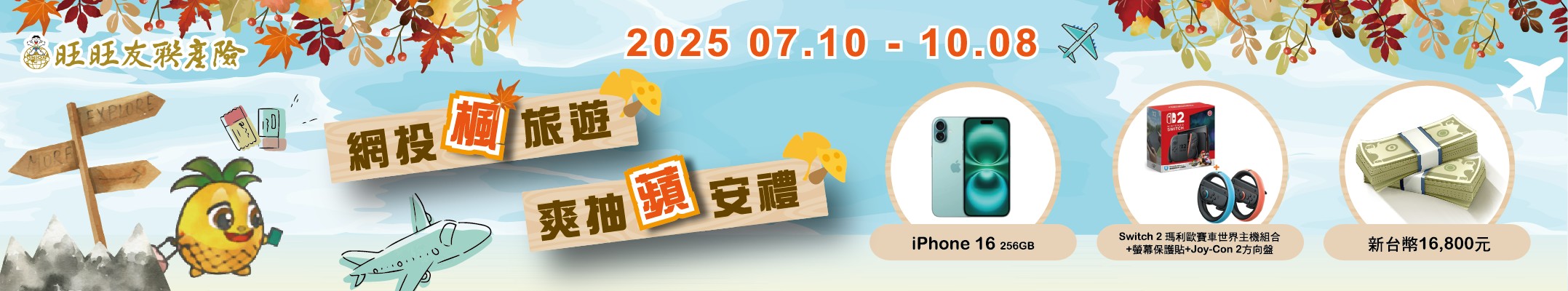 20250725-1008_2025旺旺友聯產物保險