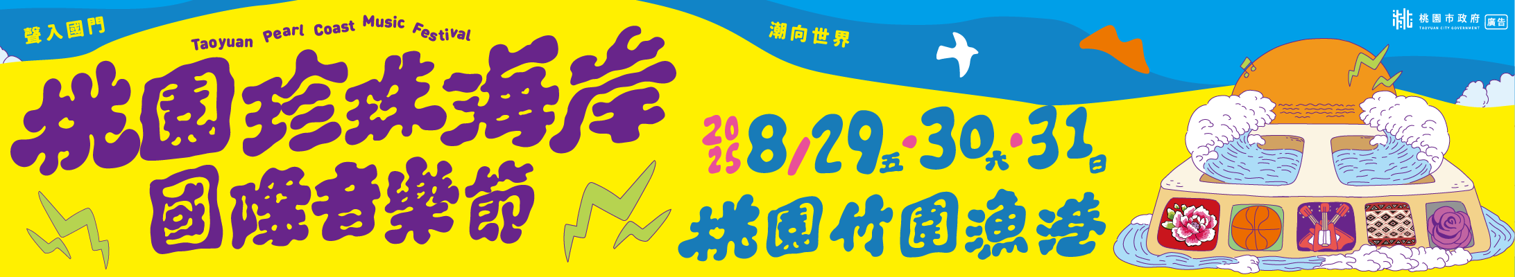 0823-0829-2025桃園珍珠海岸國際音樂節