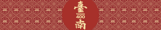 1121121-1221臺南400行銷影片宣傳委託專業服務案