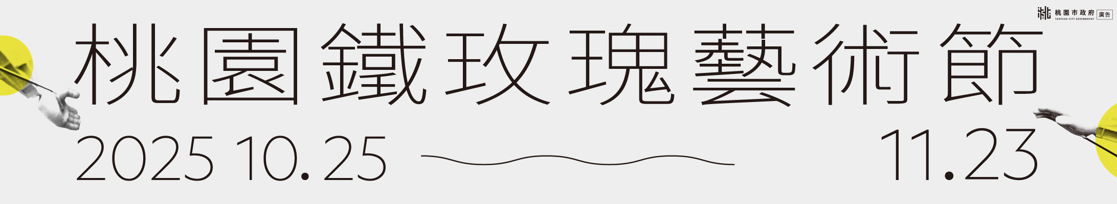 20250922-20250928桃園鐵玫瑰藝術節