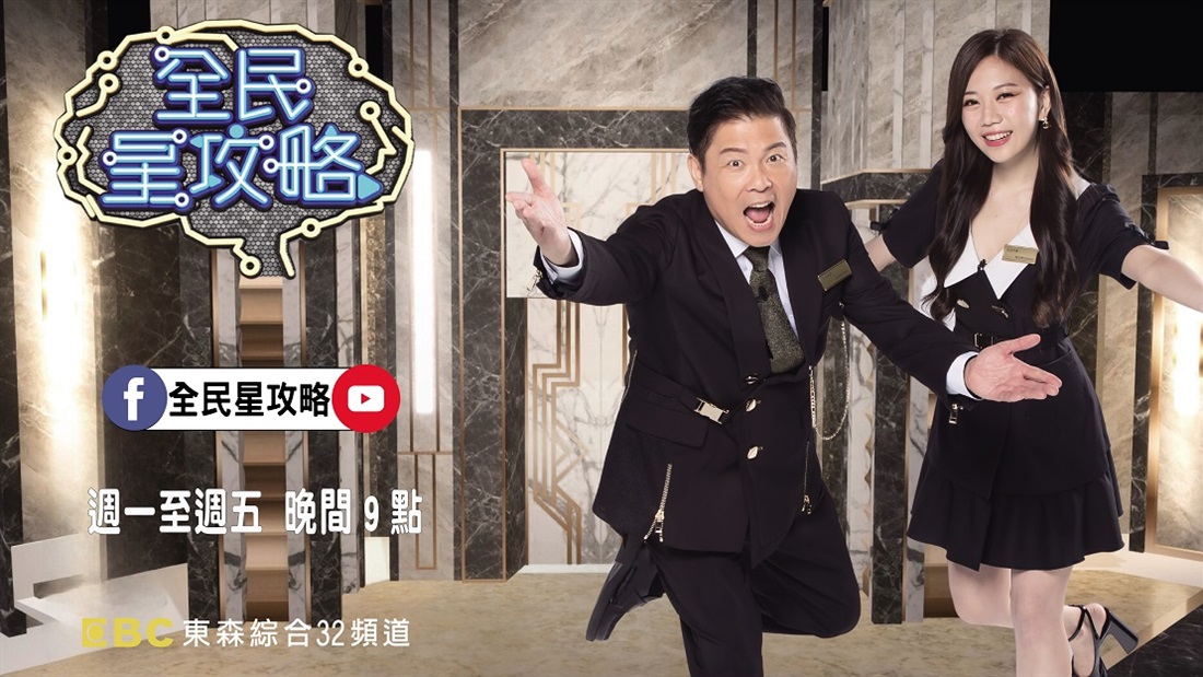 週一至週五晚上6點，中視推出懸疑益智實境節目《全民星攻略》！由幽默風趣「慧黠」的《館長》-曾國城，引領明星、名人、網紅，全民進擊「九宮格攻略賽」，過關奪大獎！ 最懸疑緊張的過關氛圍、最詼諧爆笑的「爾虞我詐」 ！最貼近「人生」的智慧題庫！敬請準時一起來挑戰-《全民星攻略》！ 